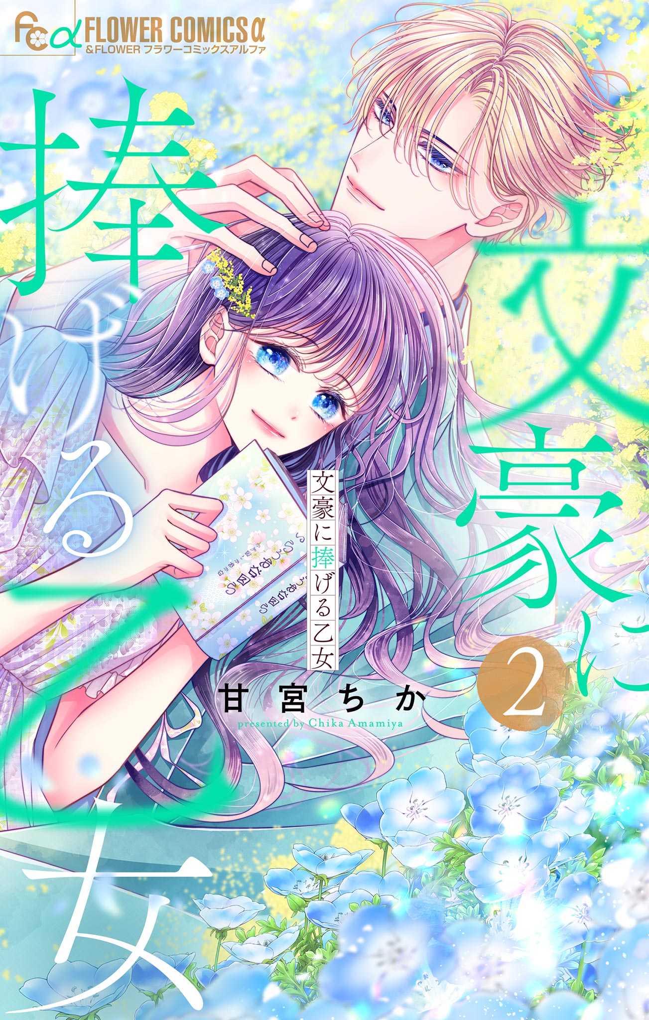 文豪に捧げる乙女【電子限定版】 2 - 甘宮ちか - 漫画・無料試し読み