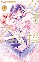 文豪に捧げる乙女 8