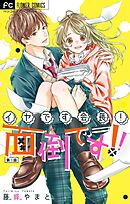 イヤです会長！面倒です！！【マイクロ】 3