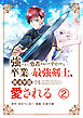 強すぎて勇者パーティーを卒業した最強剣士、魔法学園でも愛される【単話】 2