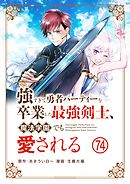 強すぎて勇者パーティーを卒業した最強剣士、魔法学園でも愛される【単話】 74