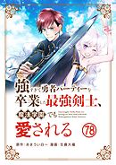 強すぎて勇者パーティーを卒業した最強剣士、魔法学園でも愛される【単話】 78
