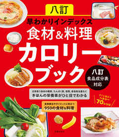 八訂　早わかりインデックス　食材＆料理カロリーブック　八訂食品成分表対応