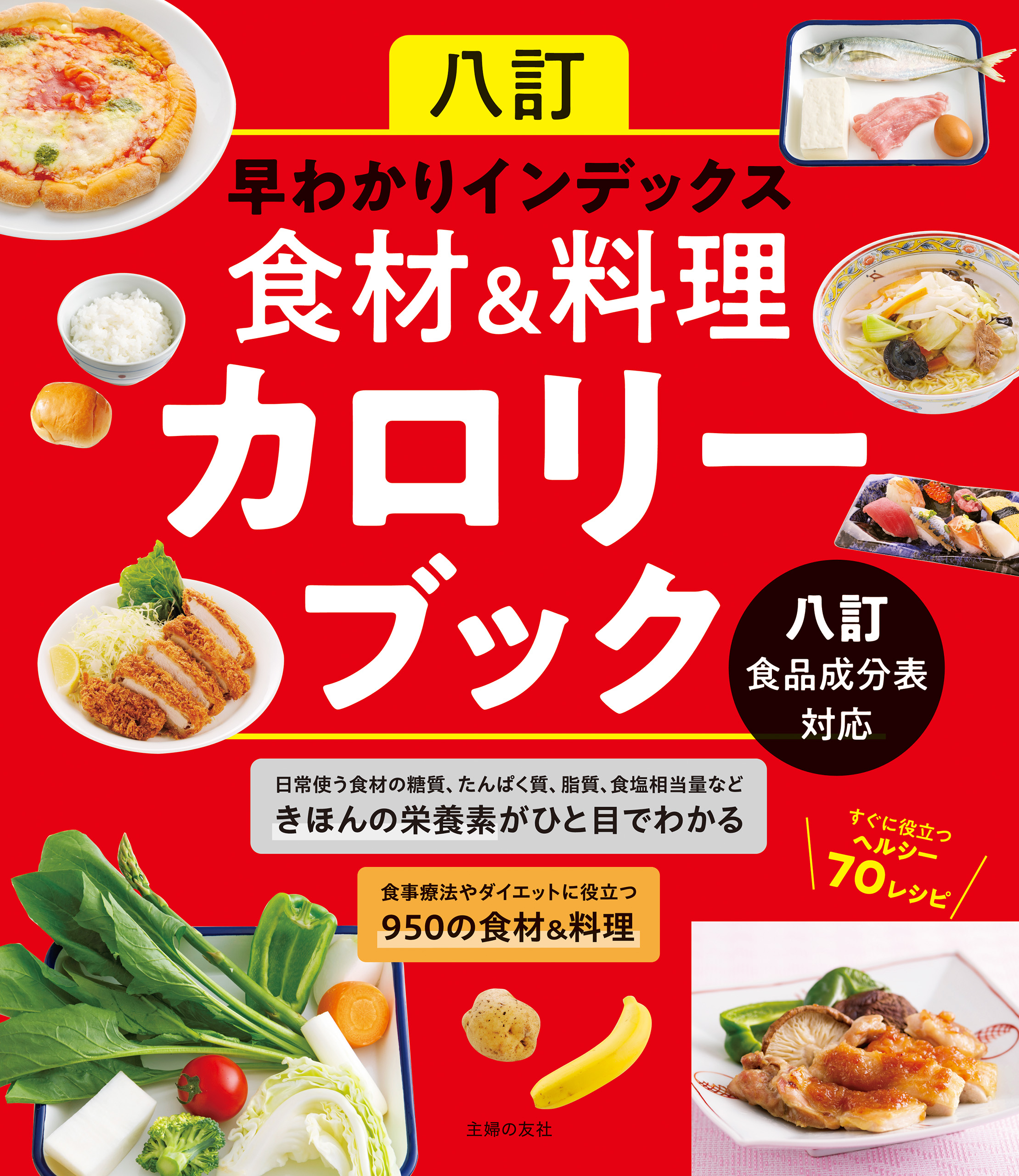 八訂 早わかりインデックス 食材＆料理カロリーブック 八訂食品