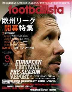 月刊footballista　2014年9月号