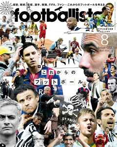 月刊footballista　2015年8月号