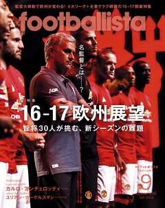 月刊footballista　2016年9月号