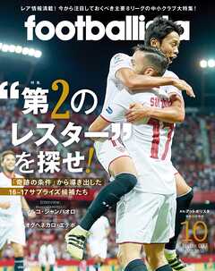 月刊footballista　2016年10月号