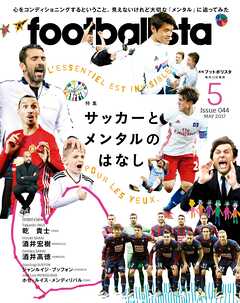 月刊footballista　2017年5月号