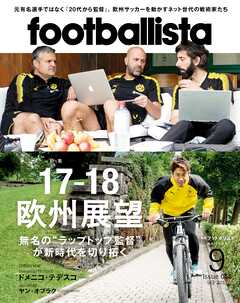 月刊footballista　2017年9月号