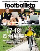 月刊footballista　2017年9月号