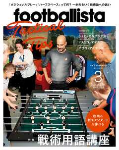 月刊footballista　2018年3月号