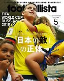 月刊footballista　2018年5月号