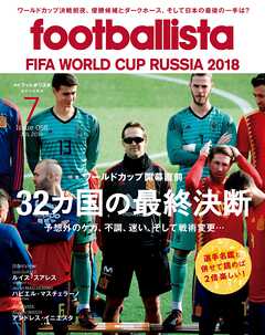 月刊footballista　2018年7月号