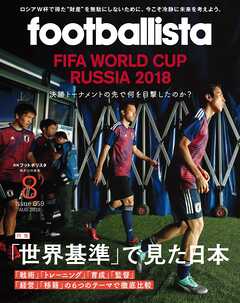 月刊footballista　2018年8月号