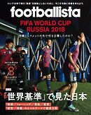 月刊footballista　2018年8月号