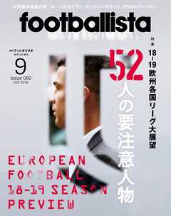 月刊footballista　2018年9月号
