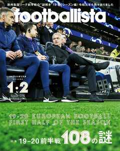 月刊footballista　2020年1・2月合併号