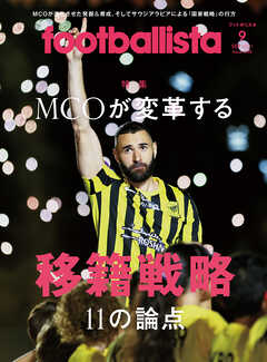 footballista　2023年9月号