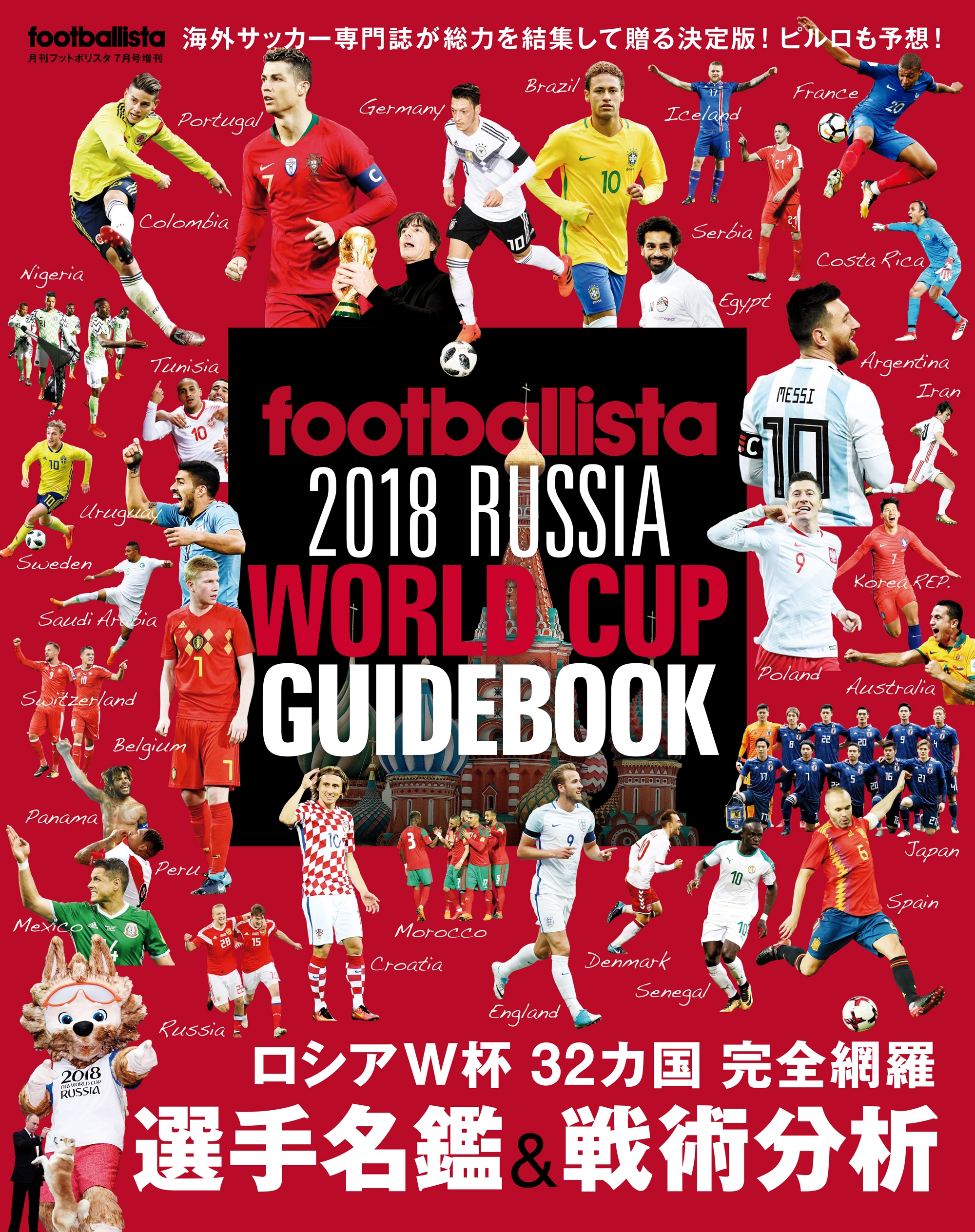 footballista 2018 RUSSIA WORLD CUP GUIDEBOOK footballista  漫画・無料試し読みなら、電子書籍ストア ブックライブ
