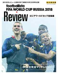 footballista ロシアワールドカップ総集編 FIFA WORLD CUP RUSSIA 2018 Review