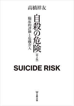 自殺の危険（第４版）　臨床的評価と危機介入