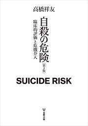 自殺の危険（第４版）