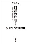 自殺の危険（第４版）　臨床的評価と危機介入