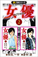 【極！合本シリーズ】女優2巻