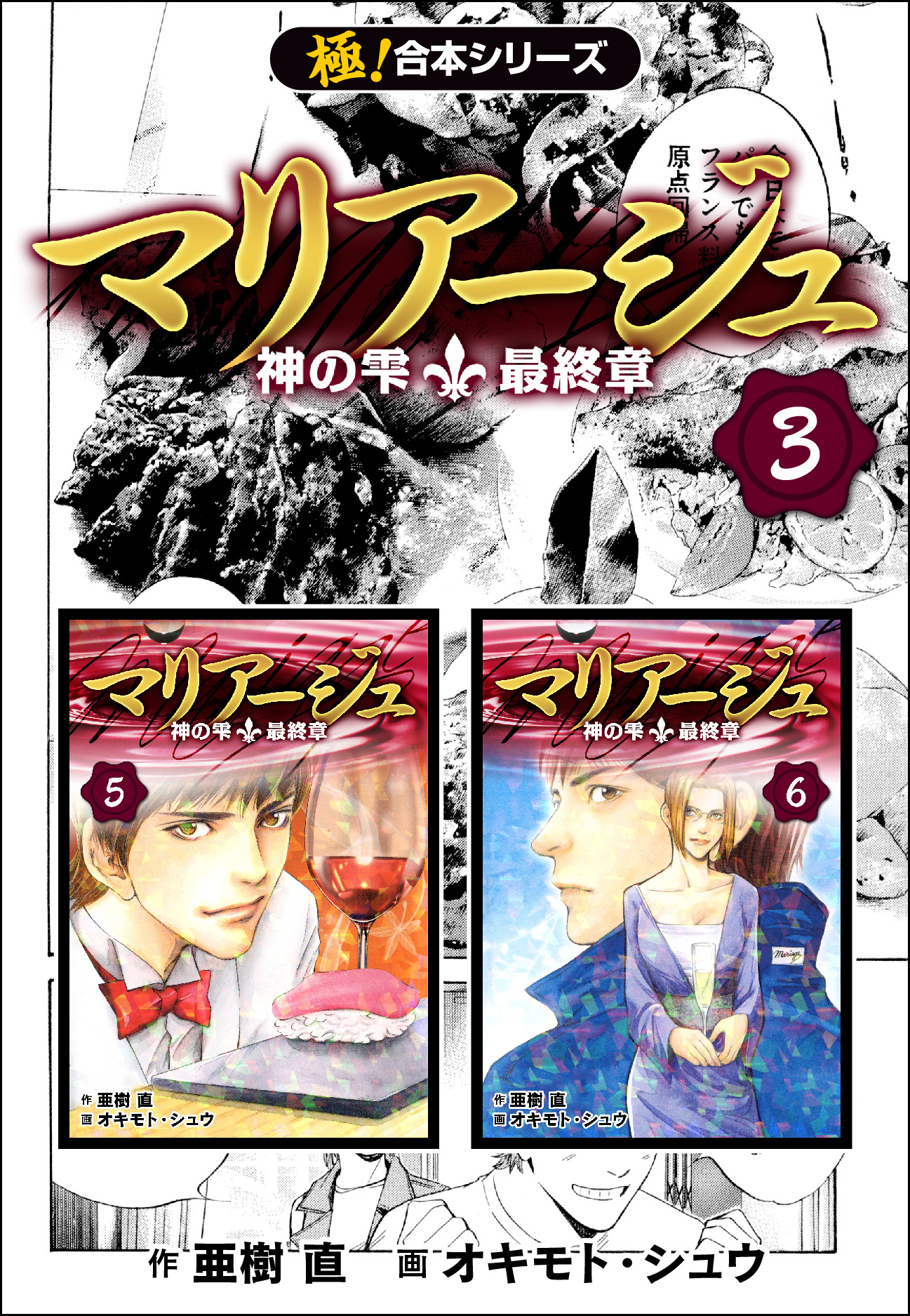 極！合本シリーズ】マリアージュ～神の雫 最終章～3巻 - 亜樹直