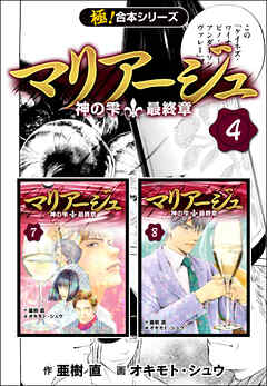 【極！合本シリーズ】マリアージュ～神の雫 最終章～4巻