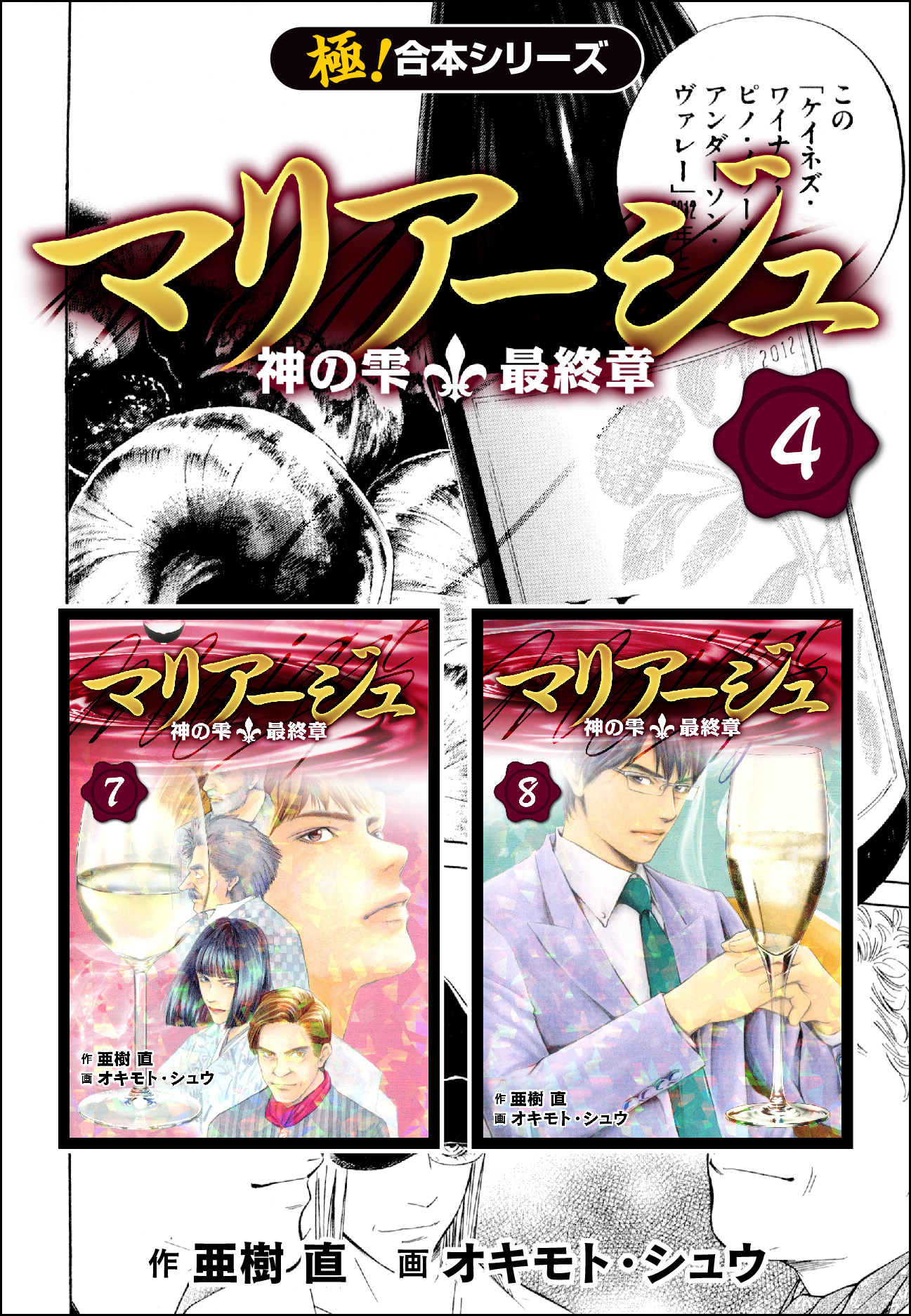 極！合本シリーズ】マリアージュ～神の雫 最終章～4巻 - 亜樹直