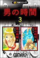 【極！合本シリーズ】男の時間3巻