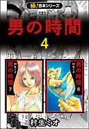 【極！合本シリーズ】男の時間4巻