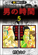 【極！合本シリーズ】男の時間5巻