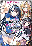 お前のような初心者がいるか！ 不遇職『召喚師』なのにラスボスと言われているそうです　３