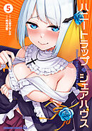 ハニートラップ・シェアハウス　５