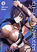 ハニートラップ・シェアハウス　９