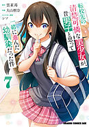 転校先の清楚可憐な美少女が、昔男子と思って一緒に遊んだ幼馴染だった件　7