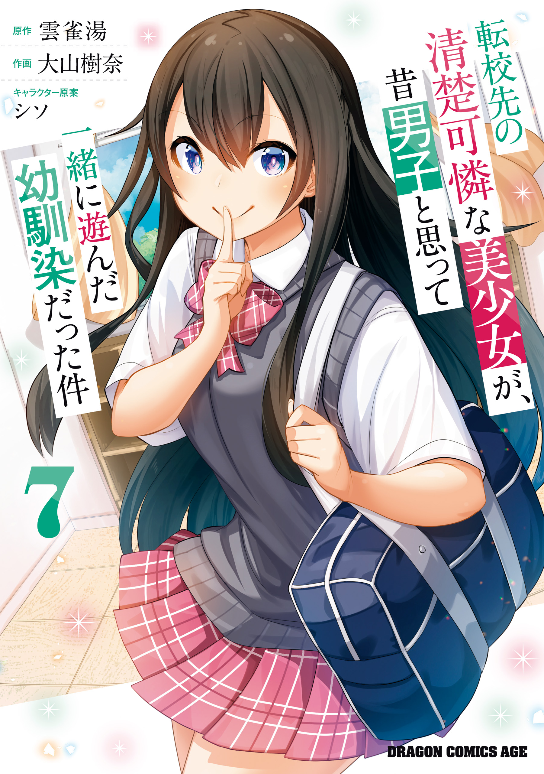 転校先の清楚可憐な美少女が、昔男子と思って一緒に遊んだ幼馴染だった件　全7巻 転校先の清楚可憐な美少女が、昔男子と思って一緒に遊んだ幼馴染