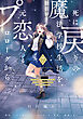 死に戻りの魔法学校生活を、元恋人とプロローグから ７　（※ただし好感度はゼロ）