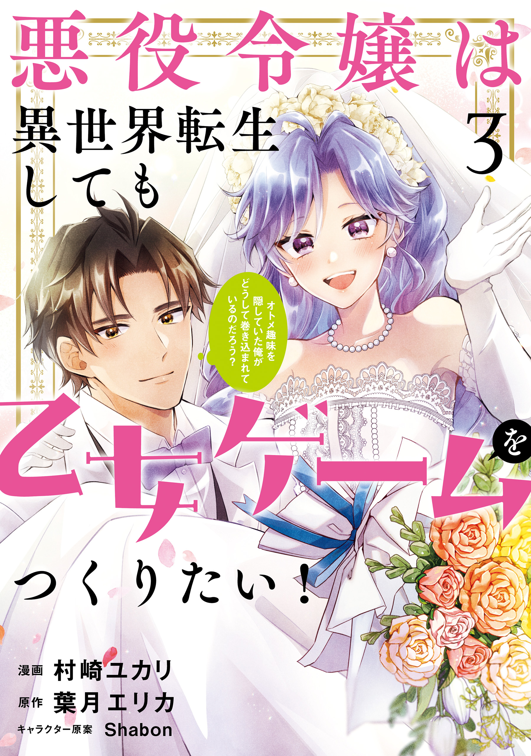 悪役令嬢は異世界転生しても乙女ゲームをつくりたい！ 3　オトメ趣味を隠していた俺がどうして巻き込まれているのだろう？【電子限定特典付き】 |  ブックライブ