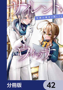 サイレント・ウィッチ　沈黙の魔女の隠しごと【分冊版】　42 - 桟とび/依空まつり - 少女マンガ・無料試し読みなら、電子書籍・コミックストア ブックライブ
