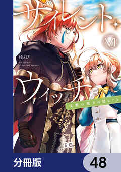 サイレント・ウィッチ　沈黙の魔女の隠しごと【分冊版】　48