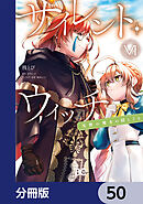 サイレント・ウィッチ　沈黙の魔女の隠しごと【分冊版】　50