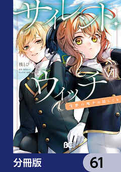 サイレント・ウィッチ　沈黙の魔女の隠しごと【分冊版】　61