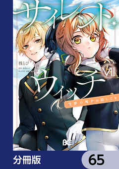 サイレント・ウィッチ　沈黙の魔女の隠しごと【分冊版】　65