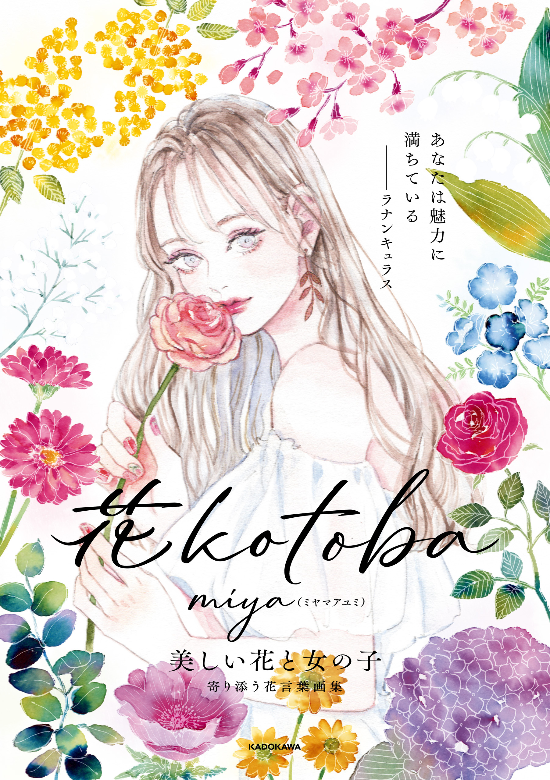 花kotoba 美しい花と女の子 寄り添う花言葉画集 Miya ミヤマアユミ 漫画 無料試し読みなら 電子書籍ストア ブックライブ