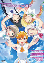 ラブライブ！ School idol diary ～μ'sの夏休み～ - 公野櫻子