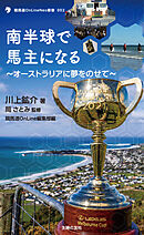 南半球で馬主になる　オセアニアに夢を乗せて
